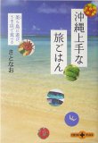 沖縄上手な旅ごはん表紙