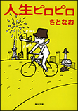 人生ピロピロ