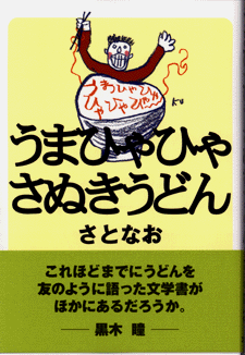 うまひゃひゃさぬきうどん表紙