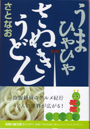 うまひゃひゃさぬきうどん文庫表紙