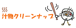 汁物クリーンナップ