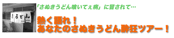 熱く語れ！あなたのさぬきうどん酔狂ツアー！